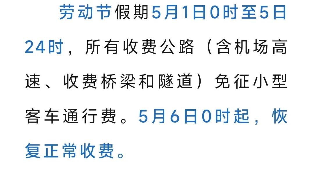 「五一放假高速免费几天?」〃五一放假高速免费多久-第2张图片