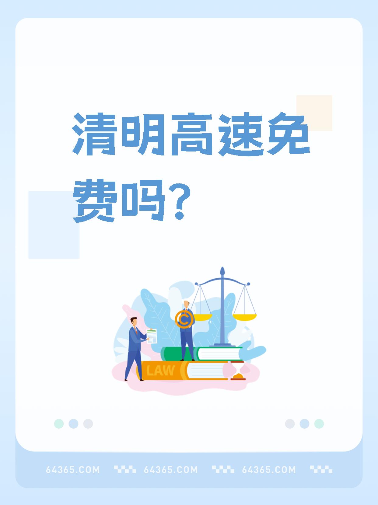 清明高速费免费几天2023︰(2020清明高速免费时间表)-第3张图片