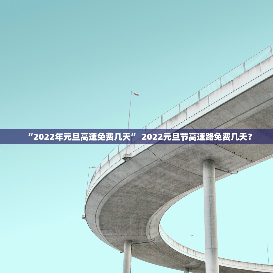 十一高速免费吗2022年-十一高速免费?-第1张图片