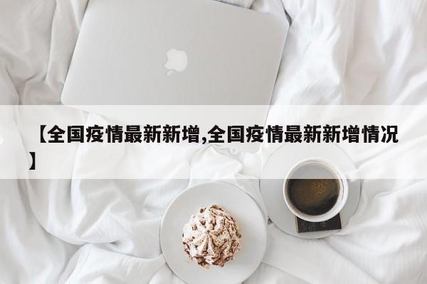 【全国疫情最新信息/全国疫情最新消息列表】-第2张图片