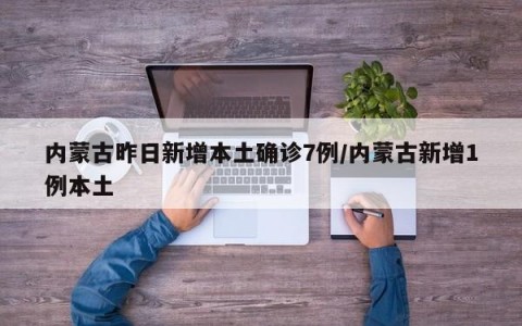 【内蒙古新增8例确诊/内蒙古新增8例确诊病例】-第1张图片