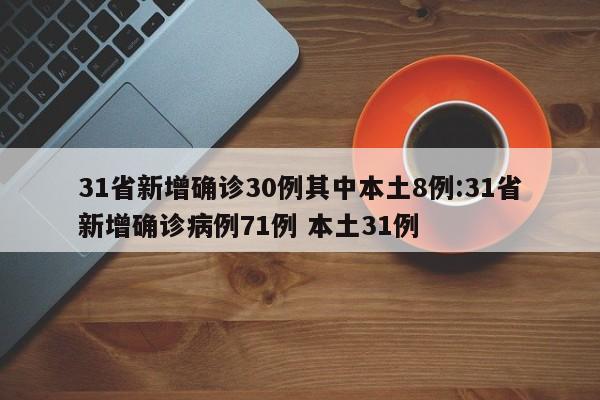 “31省区市新增确诊111例	” 31省区市新增21例确诊？-第1张图片