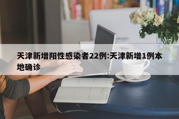 天津最新传染病疫情.天津最新感染者轨迹-第2张图片