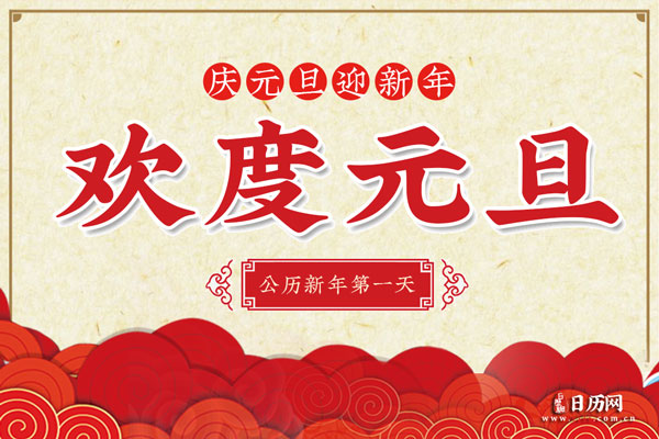 2021元旦放假安排,2021 元旦 放假-第1张图片