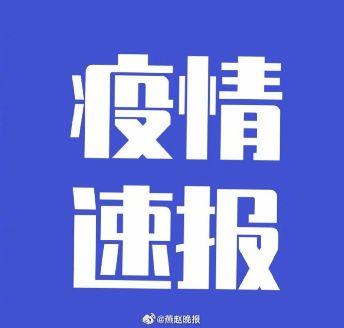 河北3天59人感染确诊者都去过哪?,河北感染病例-第2张图片