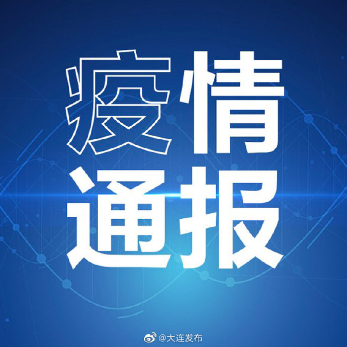 大连市新增14个中风险地区︰(大连新增四个中风险地区)-第2张图片