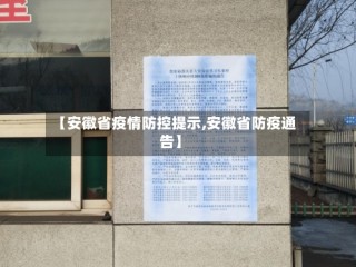 最新安徽疫情,最新疫情情况安徽-第1张图片