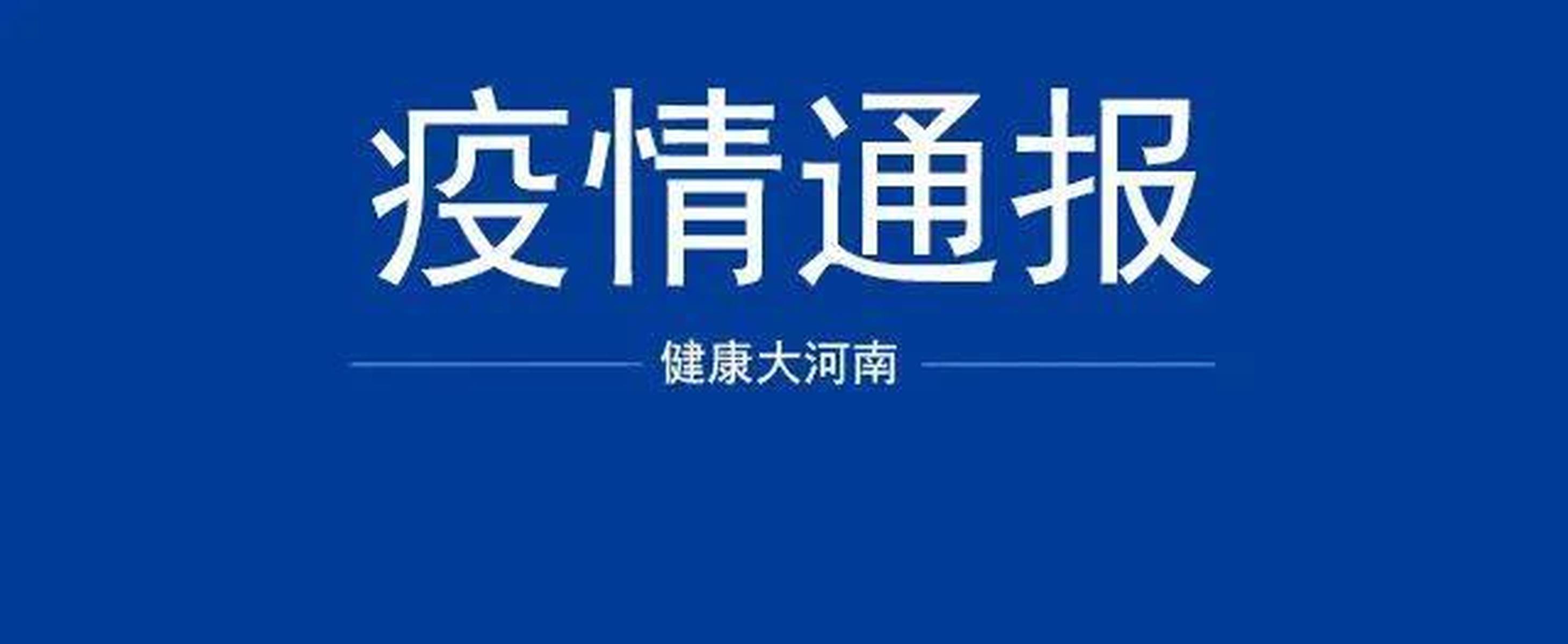 “河南增4例本土确诊” 河南新增本土4+4？-第3张图片
