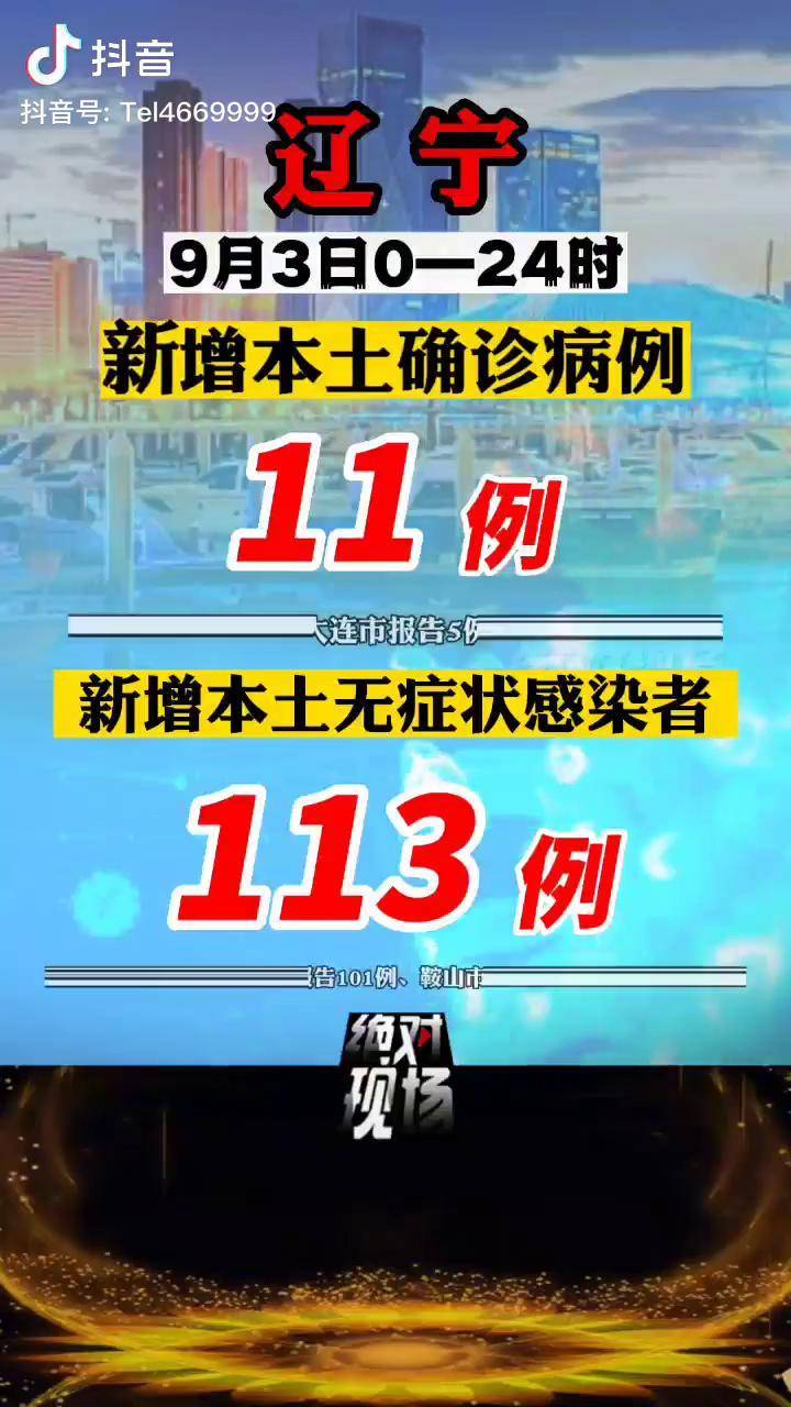 辽宁新增本土无症状52例︰(辽宁新增本土2例无症状感染6例)-第2张图片