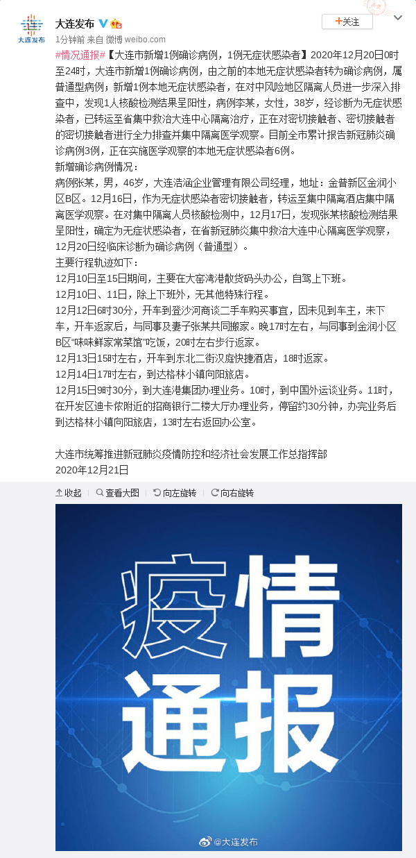 “大连市新增3例无症状感染者	” 大连新增12例无症状病例？-第2张图片