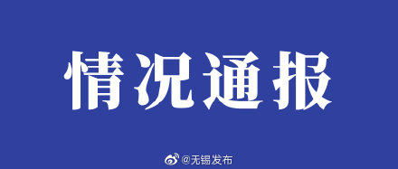 无锡疫情最新消息今天新增四人-无锡疫情最新情况通报-第2张图片