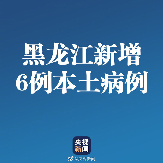 “黑龙江新增本土确诊15例” 黑龙江新增本土确诊15例活动轨迹？-第1张图片