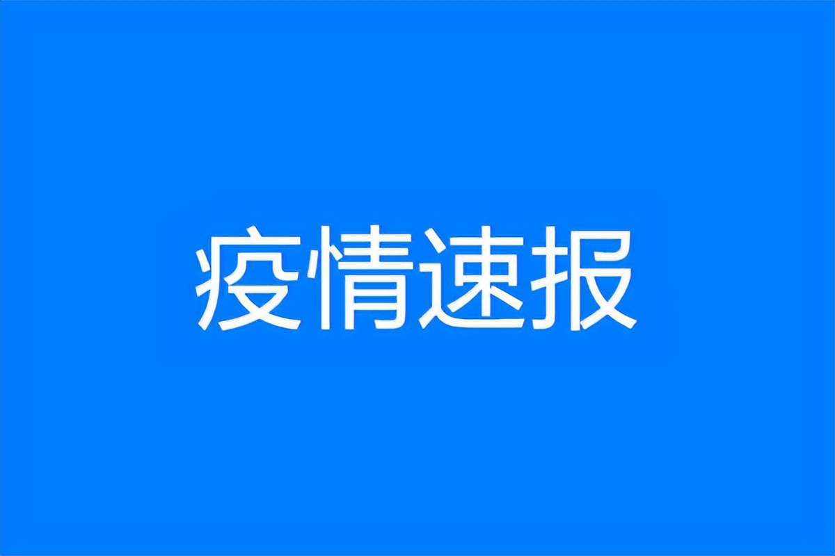 「湖北最新疫情通报」〃湖北最新疫情数据统计-第1张图片