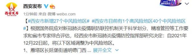 西安新增4个中风险︰(西安属中风险区)-第1张图片