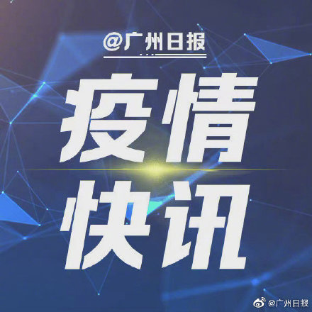 “广东新增病例” 广东新增病例最新？-第2张图片