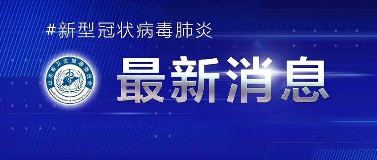 “青岛疫情的最新情况	” 青岛疫情最新消息58例？-第2张图片