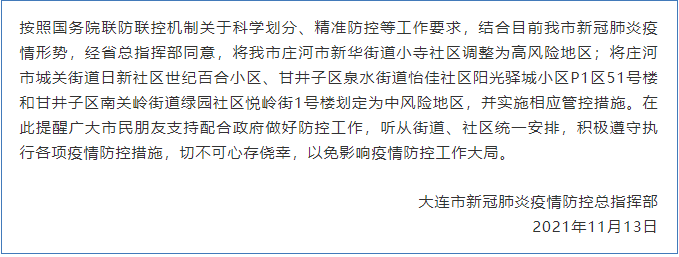 大连新增10个中风险地区.大连部分中风险-第3张图片