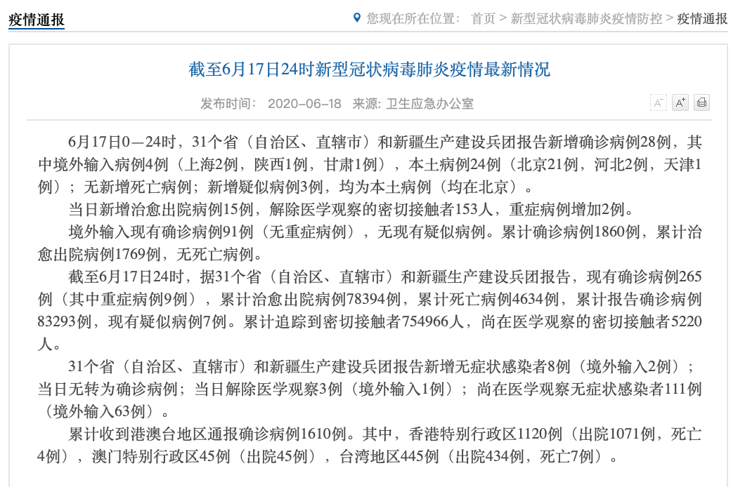 “全国5省出现北京确诊关联病例	” 31省增17例本土确诊 在北京等7省份？-第2张图片