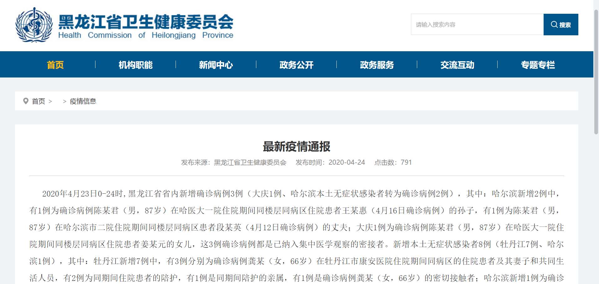 黑龙江新增本土确诊病例25例〃黑龙江新增本土确诊病例8例-第1张图片