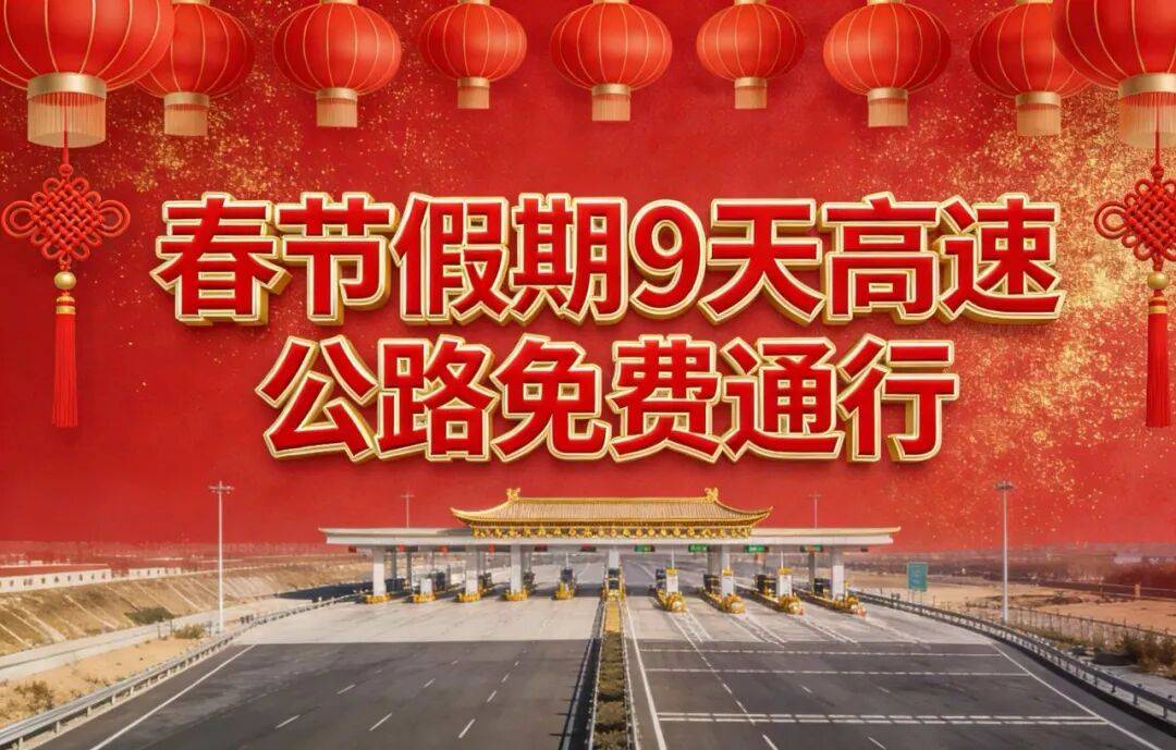 2024元旦高速路免费吗〃21年元旦高速免费吗-第1张图片