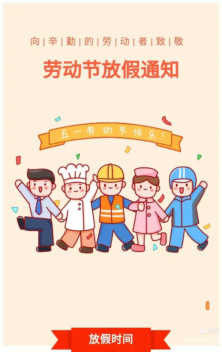 2023年五一节放假通知︰(2023年五一假期)-第3张图片