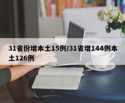 31省增57例本土确诊︰(31省份增1例本土确诊)