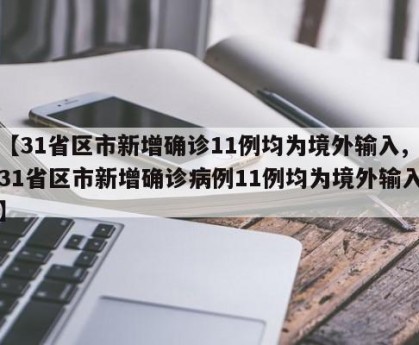 “31省区市首次3个0新增” 三十一个省市新增病例？-第1张图片