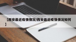 西安疫情新情况〃西安疫情新情况最新消息-第1张图片