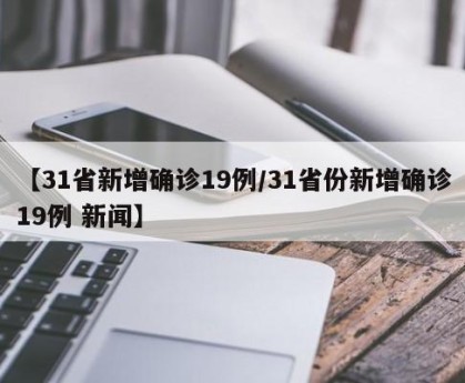 31省区市新增本土确诊87例-31省区市新增确诊144例 本土126例-第2张图片