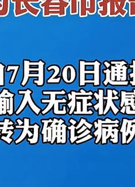 “吉林新增2例大连输入病例” 吉林新增2例本土病例？-第1张图片