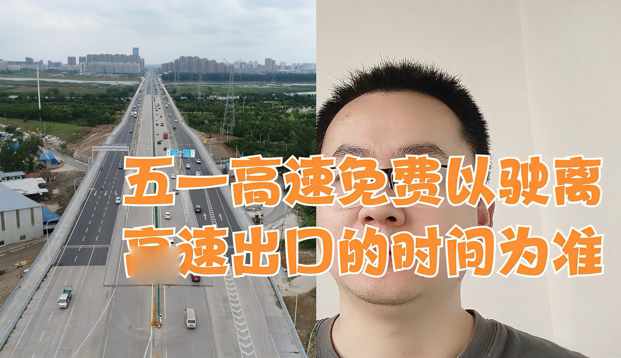 「今年五一高速免费」〃今年五一高速免费不免费-第1张图片
