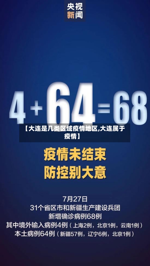 辽宁大连最新疫情︰(辽宁大连最新疫情最新消息)-第1张图片