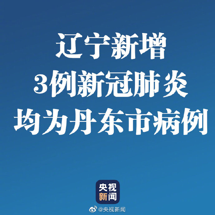 辽宁新增2例确诊-辽宁新增2例本土新冠肺炎确诊病例-第1张图片