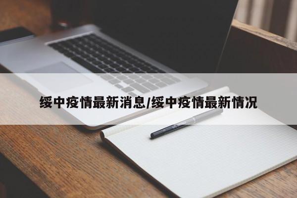 绥中县疫情最新消息.绥中 疫情-第1张图片