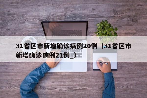 “31省增4例境外输入” 31省增4例境外输入一？-第3张图片