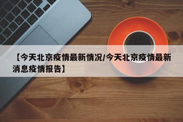 “北京通州疫情” 北京通州疫情最新情况？-第2张图片