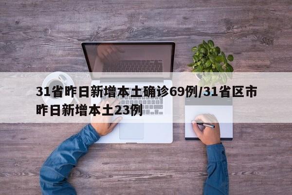 【31省新增确诊2388例/31省新增确诊情况】-第1张图片
