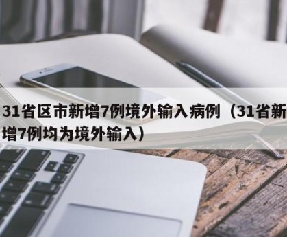 “31省区市新增确诊47例” 31省区市新增49例确诊？-第1张图片