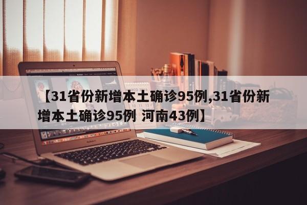 31省份新增15例确诊︰(31省份新增15例确诊31省份新增确诊)-第2张图片