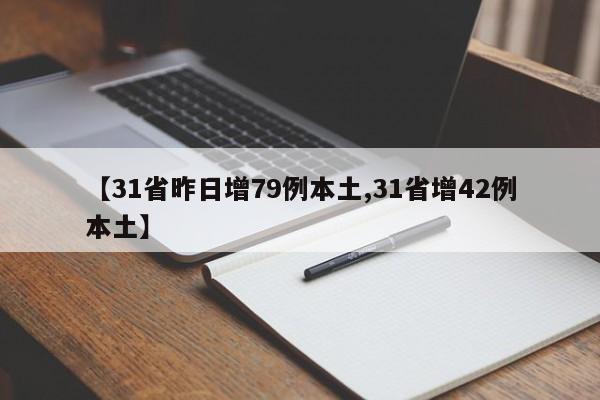31省昨增确诊1656例,31省昨增31例本土确诊-第3张图片