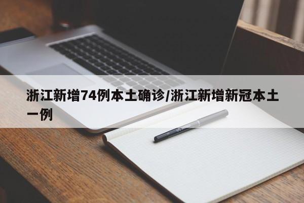 “31省区市昨日无新增确诊病例	” 31省份昨日无新增本地确诊？-第1张图片