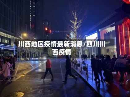 四川刚刚发生疫情最新-四川刚刚发布的疫情-第2张图片