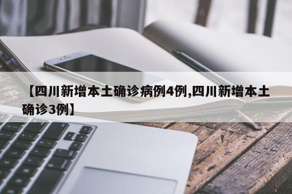 四川新增本土确诊病例1例,四川新增本土病例一例-第1张图片