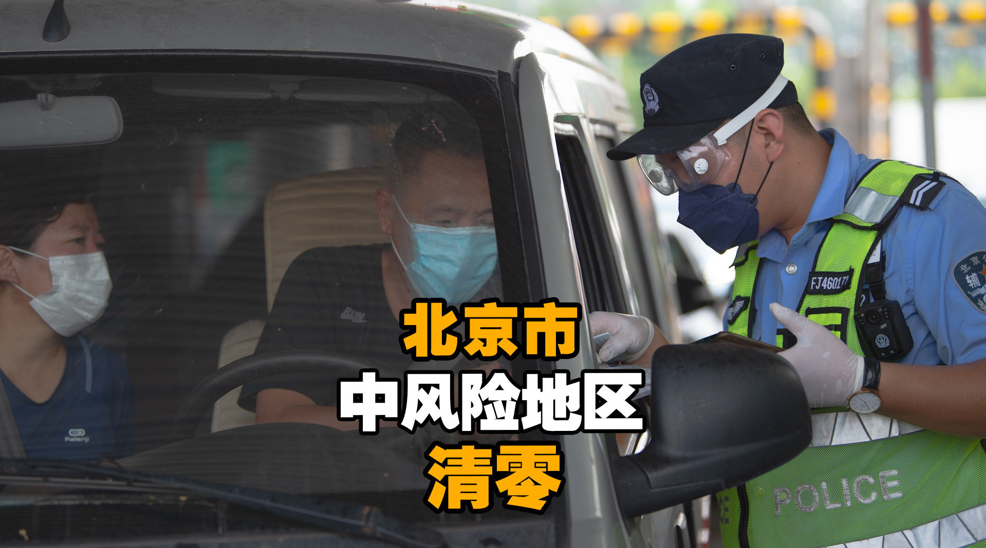 北京中风险,北京 中风险区域-第1张图片