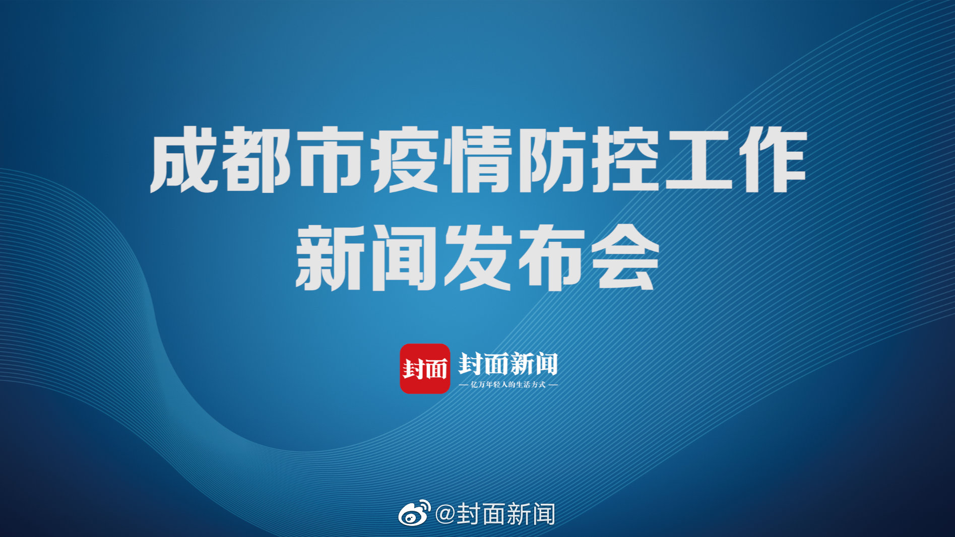 成都市最新疫情最新消息.成都市疫情最新消息数据-第2张图片
