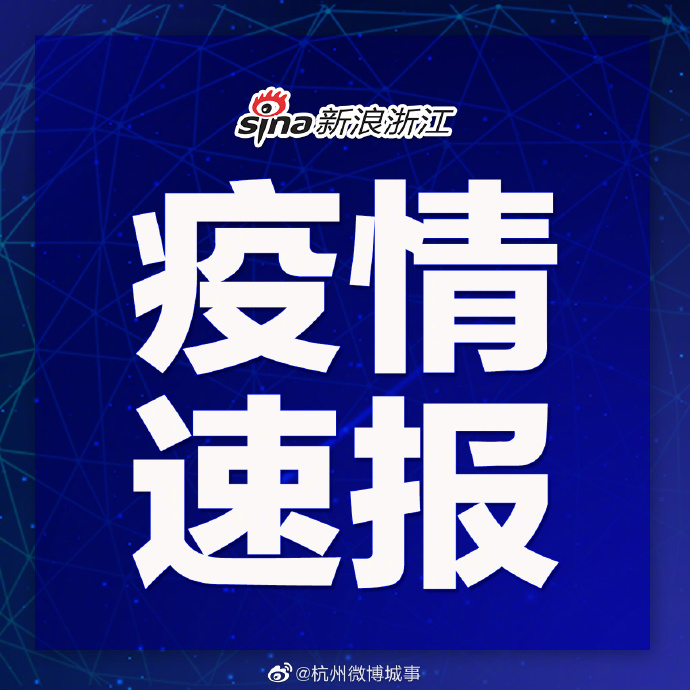 杭州新增本土18例.杭州 新增病例-第1张图片
