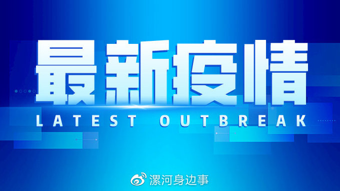“漯河确诊病例	” 漯河确诊病例详情？-第2张图片