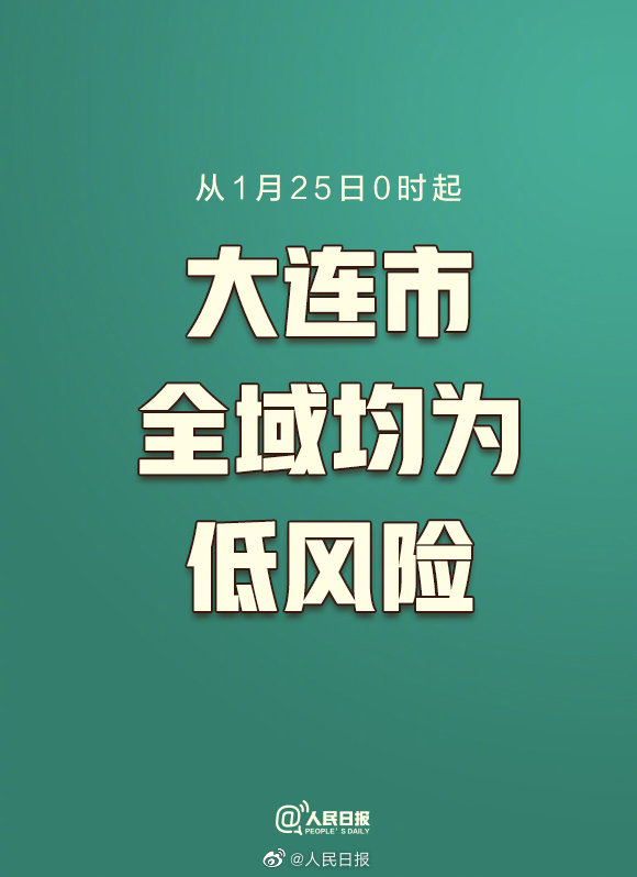 “大连新增10个中风险地区” 大连中风险地区升至16个？
