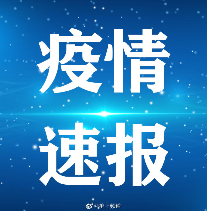 8日山东疫情速报-山东8月1日疫情最新信息-第3张图片