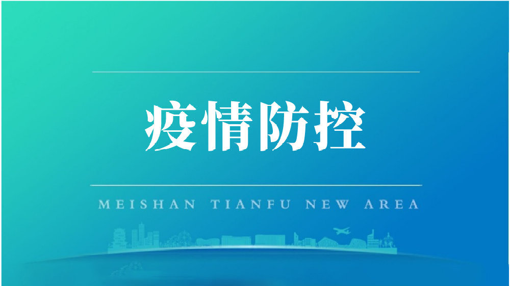 “四川天府新区解除全部风险区	” 四川天府新区调整？-第1张图片